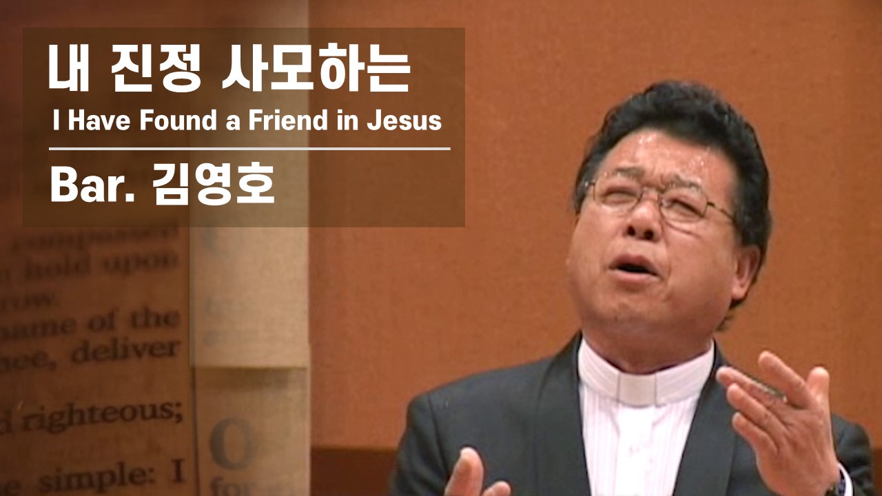 [찬송공연 실황] 내 진정 사모하는 | I Have Found a Friend in Jes...