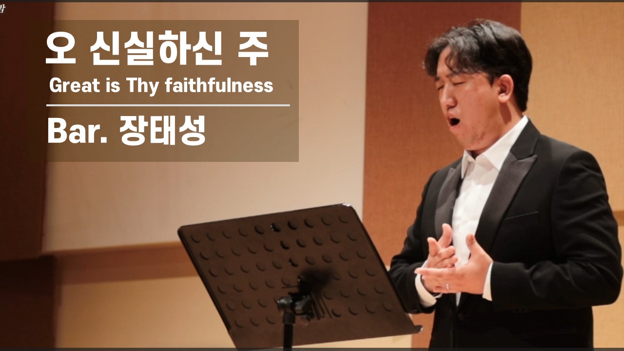 [찬송 Solo]｜오 신실하신 주｜Great is Thy Faithfulness｜ Bar....