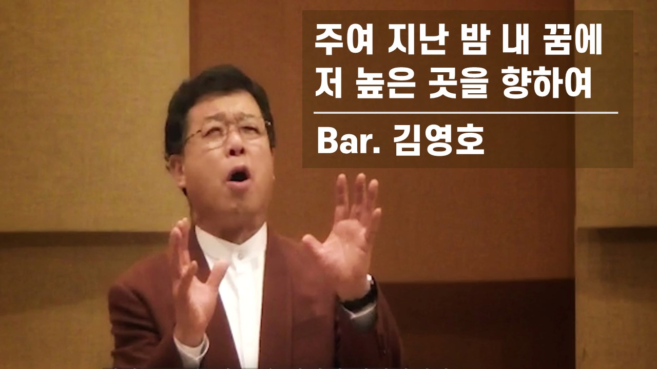 [찬송공연 실황] 주여 지난 밤 내 꿈에 | 저 높은 곳을 향하여 | Bar. 김영호 | ...