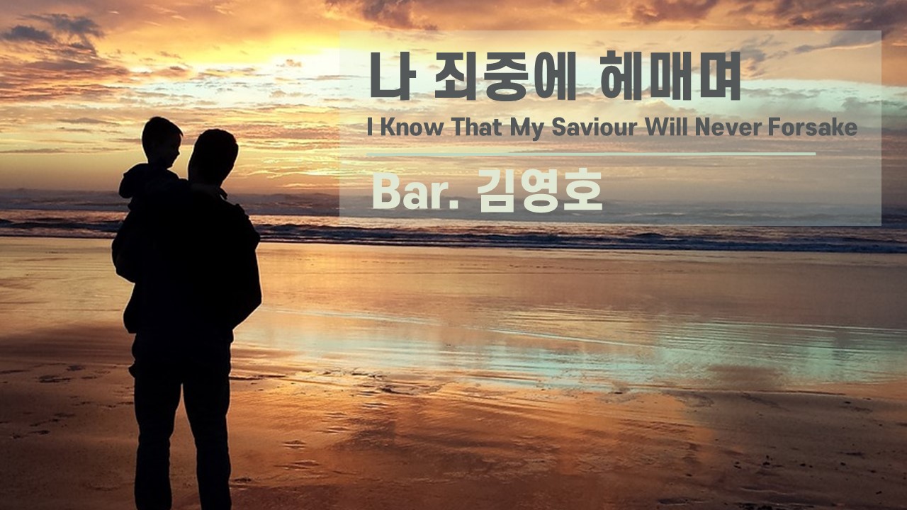 [찬송 공연 실황] 나 죄중에 헤매며 | I Know That My Saviour Will...
