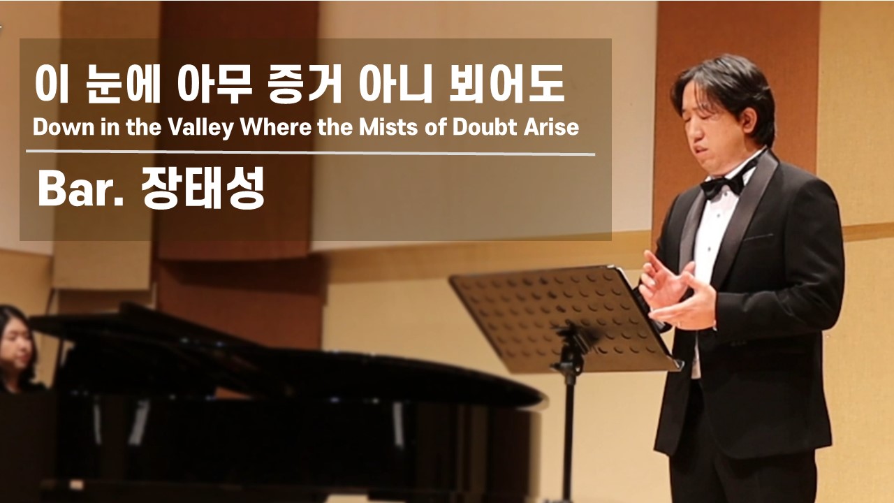 [찬송 Solo]｜이 눈에 아무 증거 아니 뵈어도｜Down in the Valley Whe...