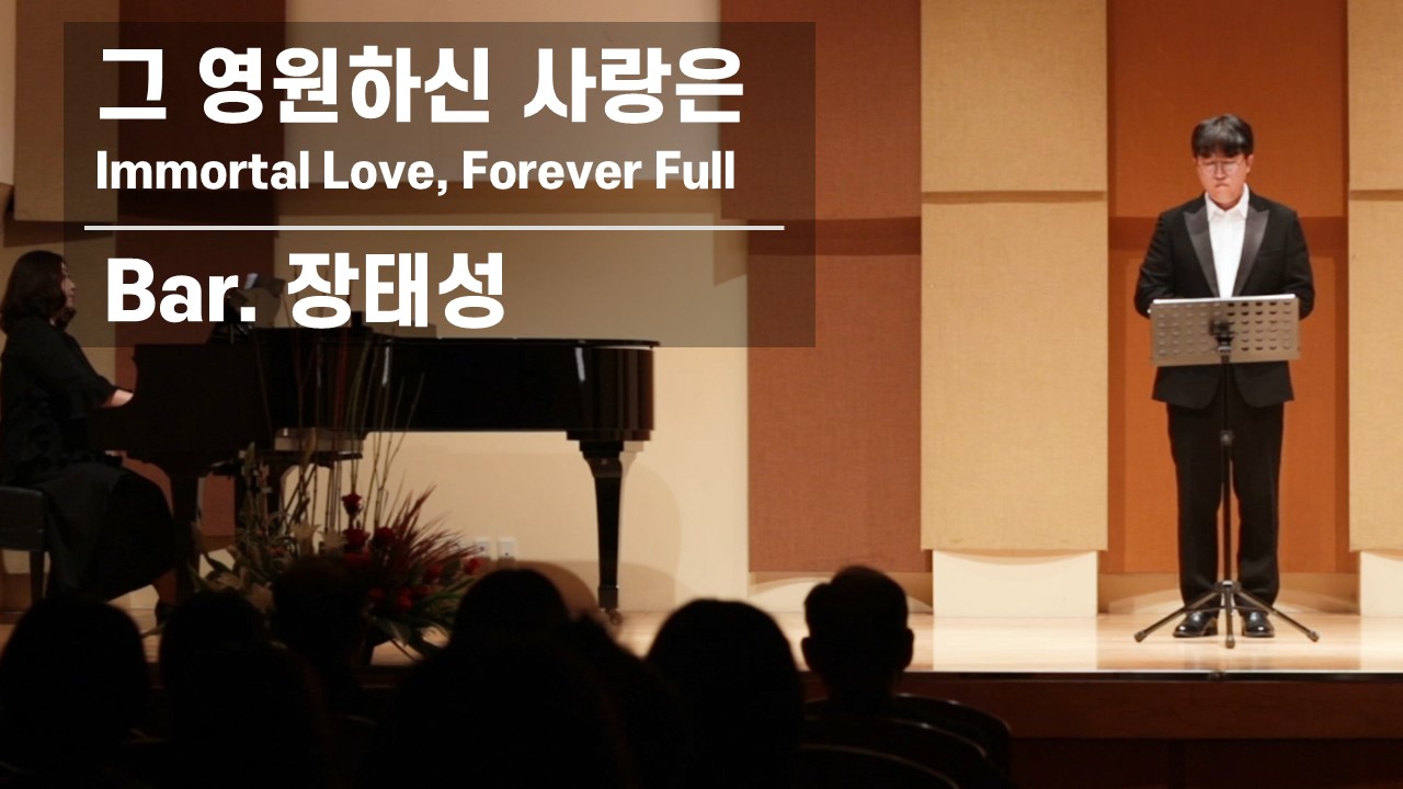 [찬송 Solo]｜그 영원하신 사랑은｜ Immortal Love, Forever Full｜...
