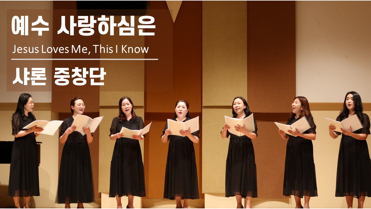 [찬송 공연 실황]｜예수 사랑하심은｜Jesus Loves Me, This I Know | ...