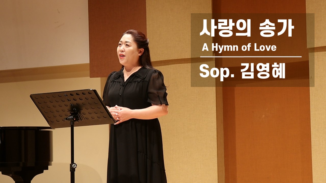  [복음성가 Solo] 사랑의 송가 | A Hymn of Love | Sop. 김영혜 | ...