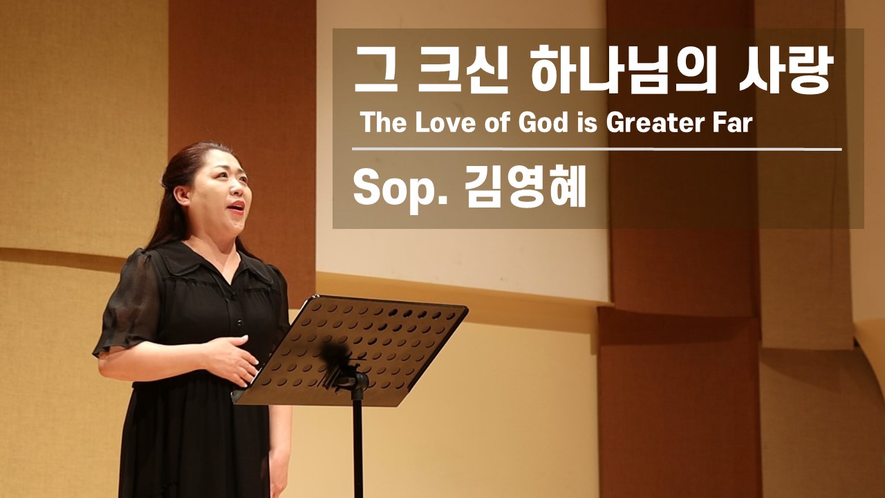 [찬송 Solo] 그 크신 하나님의 사랑 | The Love of God is Greate...