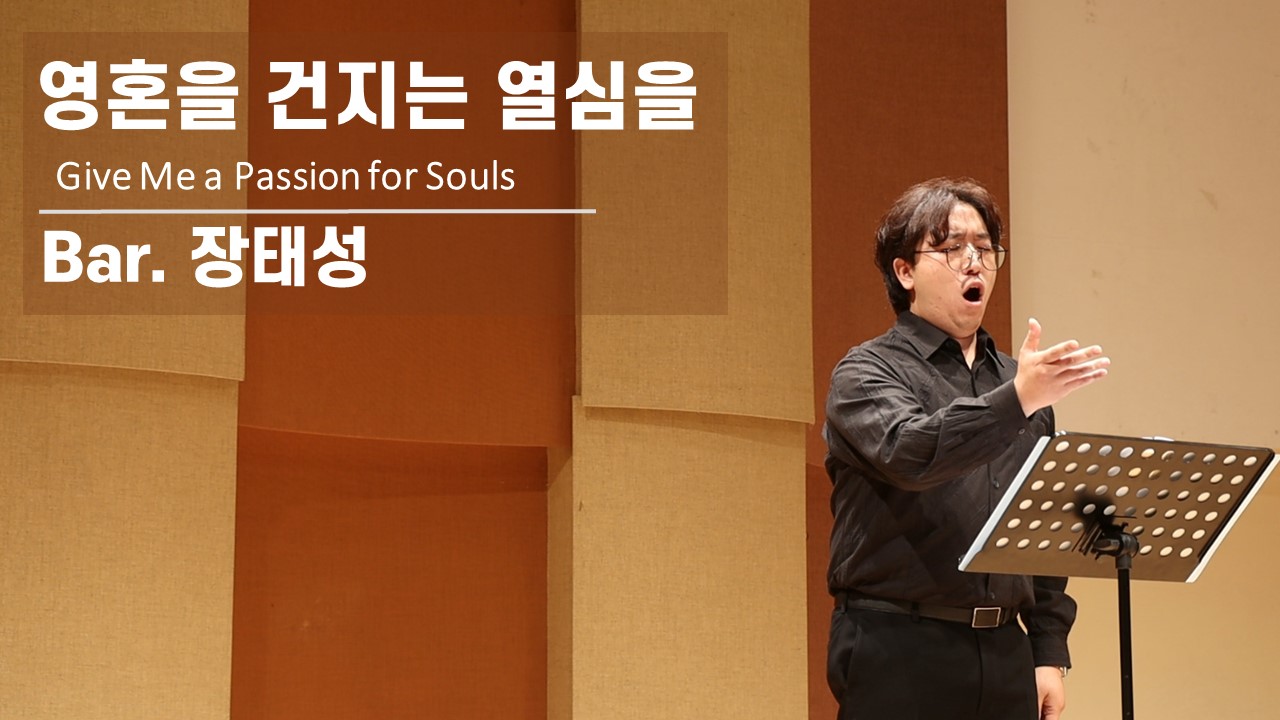 [찬송 Solo]｜영혼을 건지는 열심을｜Give Me a Passion for Souls｜...