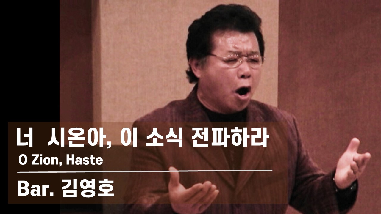  [찬송 공연 실황] 너 시온아 이 소식 전파하라 | O Zion, Haste | Bar....