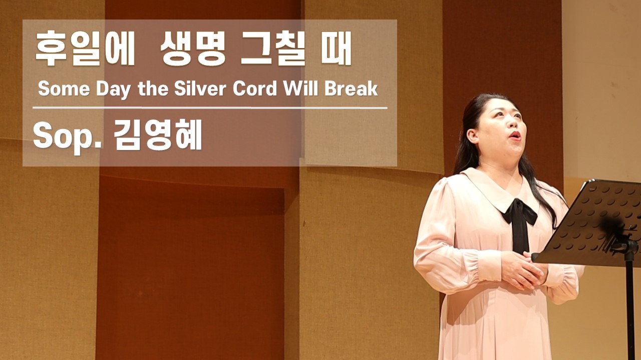 [찬송 Solo] 후일에 생명 그칠 때 | Some Day the Silver Cord W...