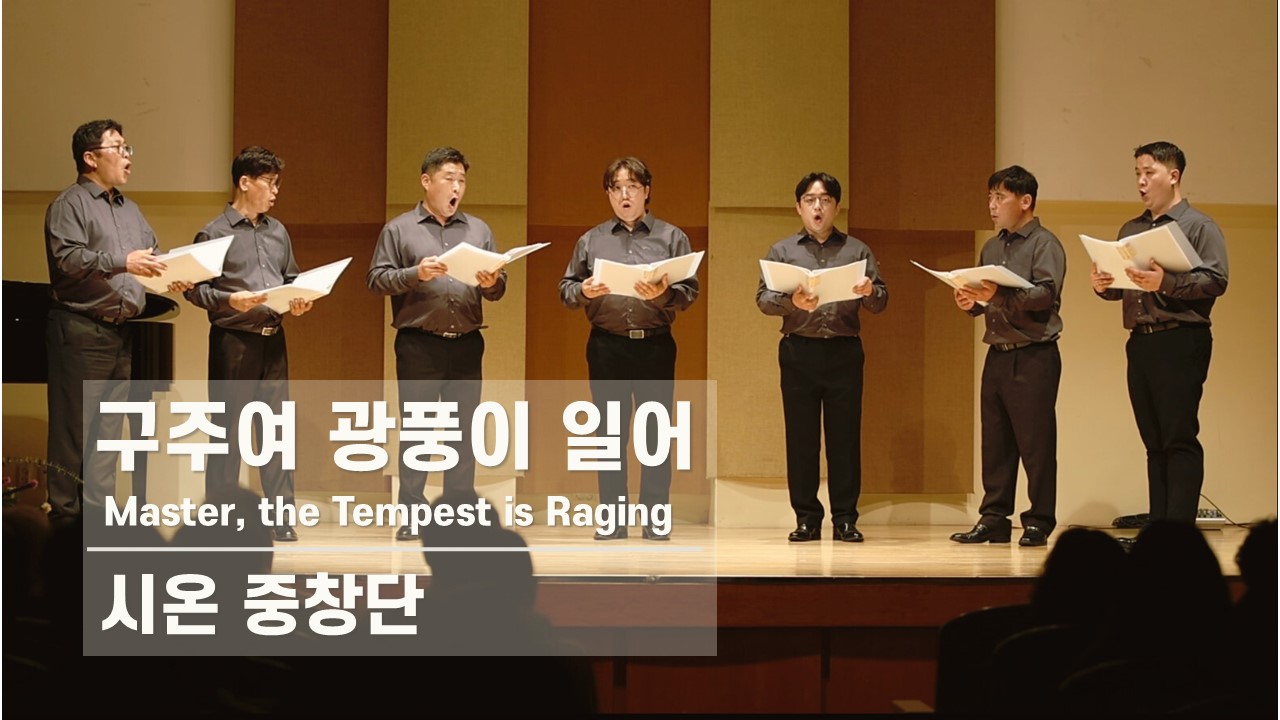  [찬송 중창]｜시온 중창단｜구주여 광풍이 일어｜Master, the Tempest is ...