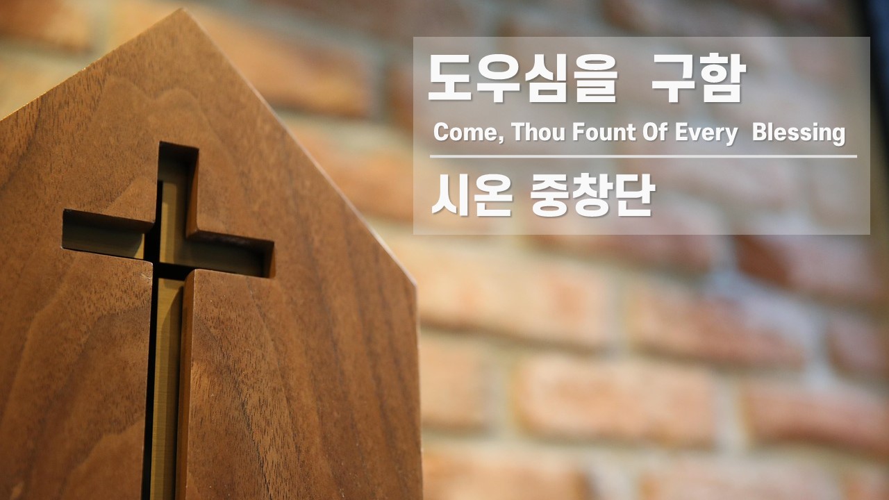  [찬송 중창]｜시온 중창단｜도우심을 구함｜Come, Thou Fount Of Every ...