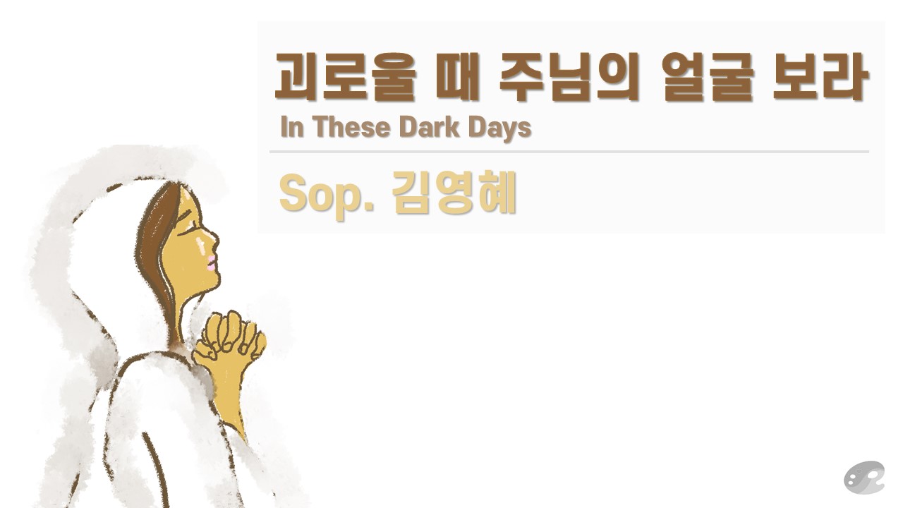 [복음성가 공연 실황] 괴로울 때 주님의 얼굴 보라 | In These Dark Days ...