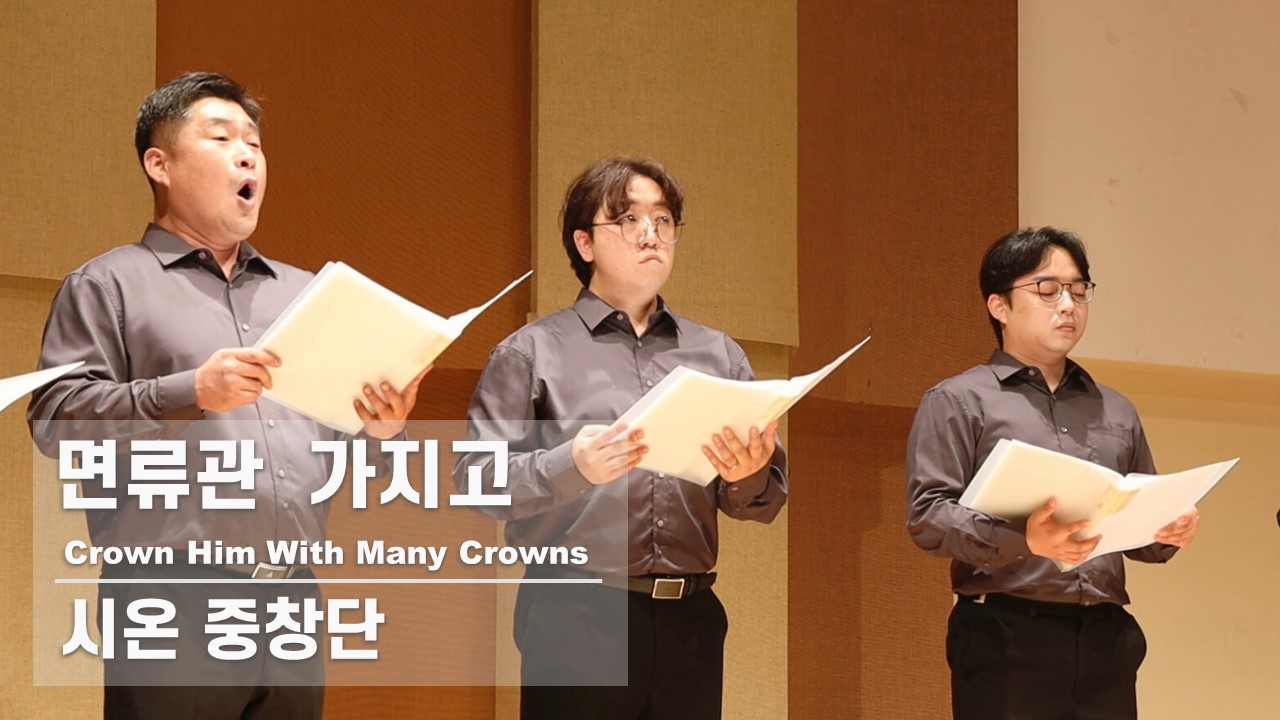  [찬송 중창]｜시온 중창단｜면류관 가지고｜Crown Him With Many Crowns...