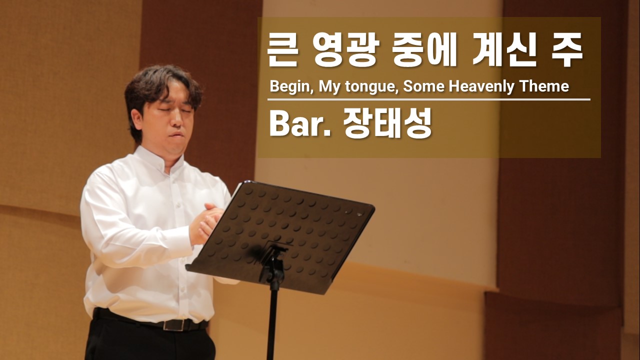 [찬송 Solo]｜큰 영광 중에 계신 주｜Begin, My Tongue, Some Heav...