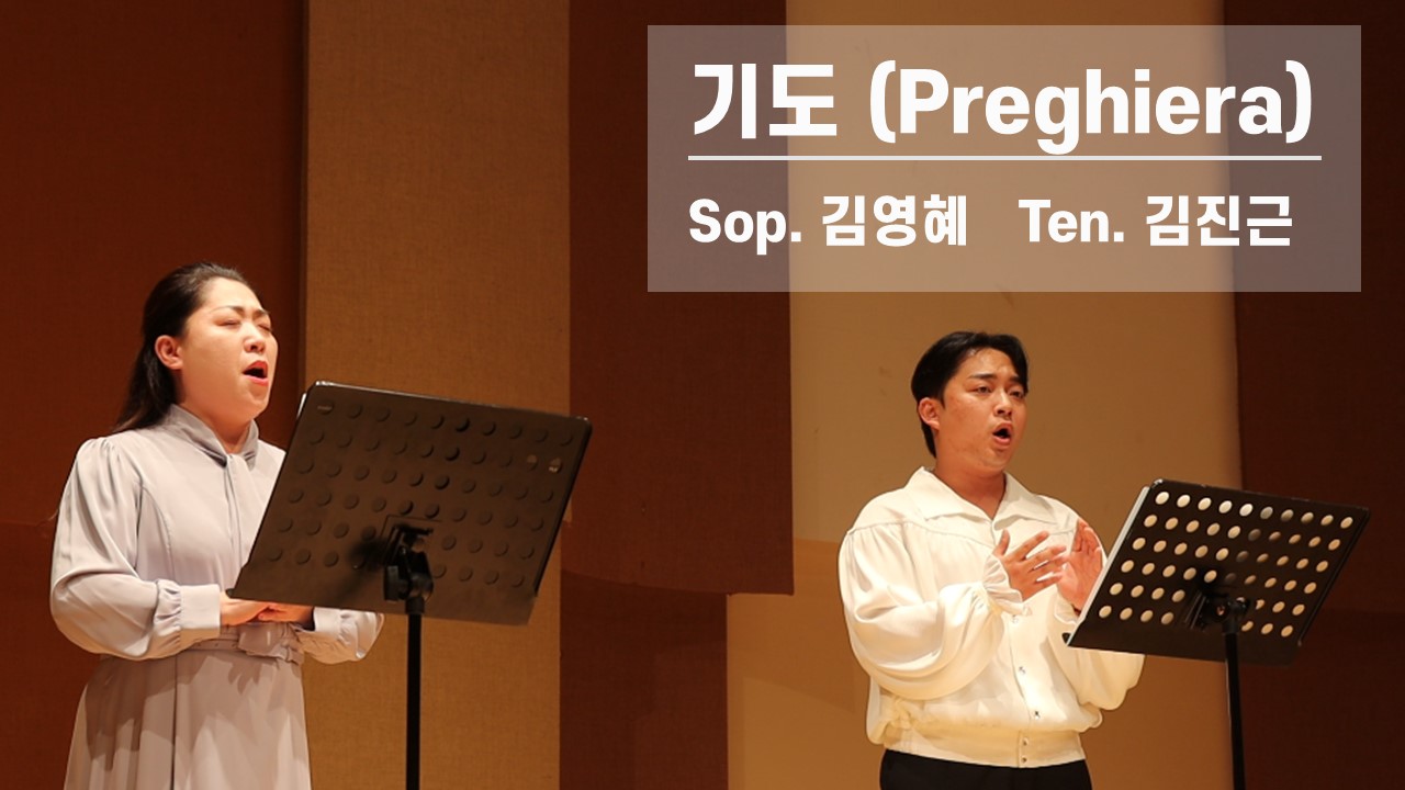 [성가 중창]｜기도｜Preghiera｜Sop.김영혜 + Ten.김진근｜찬송의 밤 음악회｜대...