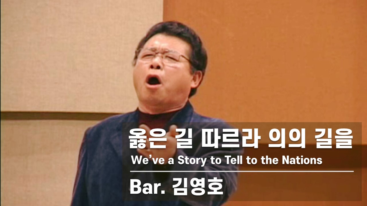 [찬송 공연 실황] 옳은 길 따르라 의의 길을 | We've a Story to Tell ...