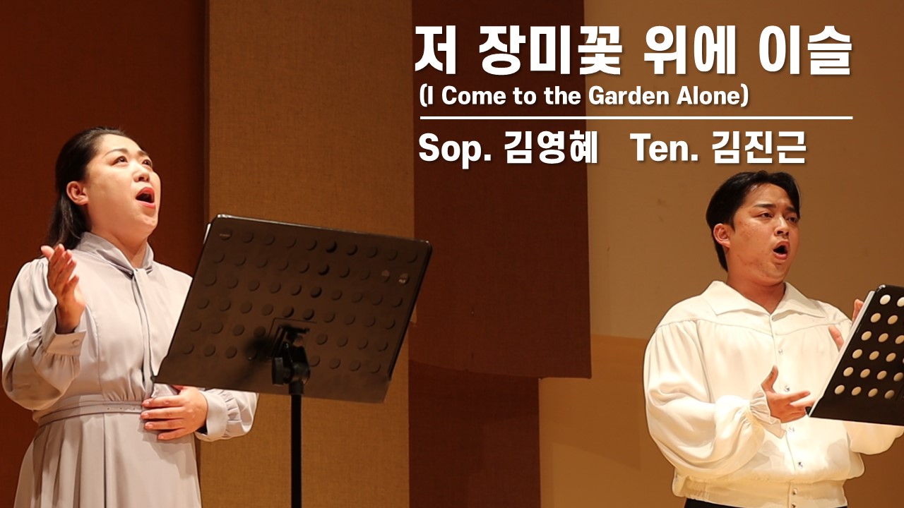 [찬송 Duet]｜저 장미꽃 위에 이슬｜I Come to the Garden Alone｜S...