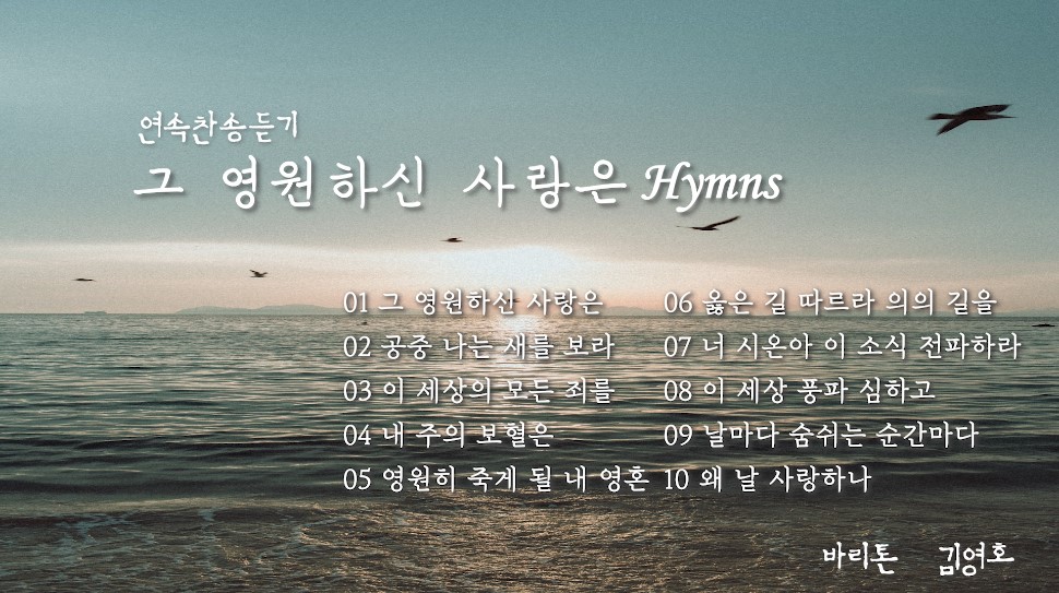  [연속 찬송 듣기]｜Bar. 김영호. '그 영원하신 사랑은' 연속 찬송 듣기 Hymns ...