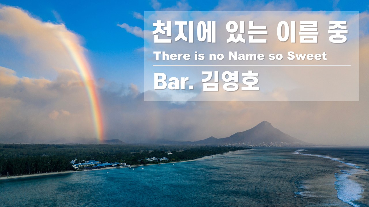 [찬송 공연 실황] 천지에 있는 이름 중 | There is no name so sweet...