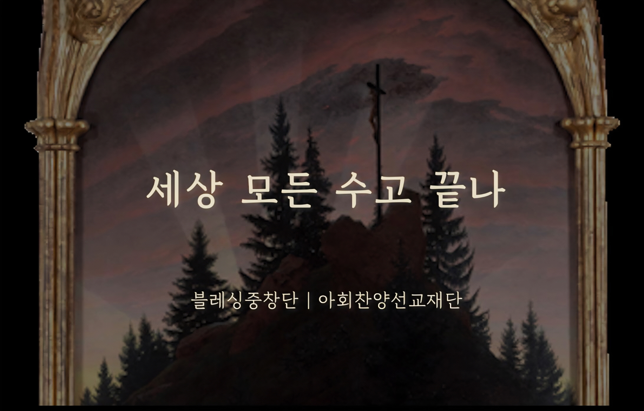  [찬송 중창]｜세상 모든 수고 끝나｜When the Toils of Life Are Ov...