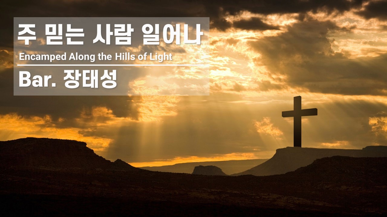 [찬송 Solo]｜주 믿는 사람 일어나｜Encamped Along the Hills of ...