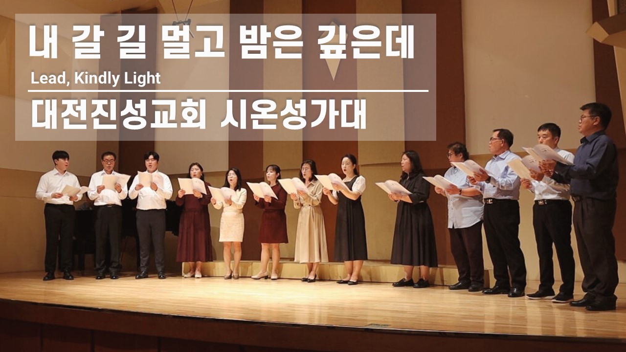 [찬송 합창]｜대전진성교회 시온성가대｜내 갈 길 멀고 밤은 깊은데｜Lead, Kindly ...