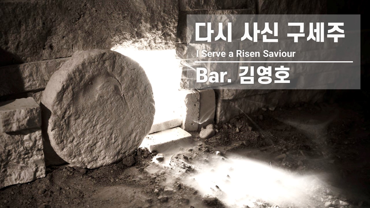 [찬송 공연 실황] 다시 사신 구세주 | I Serve a Risen Saviour | B...&nbsp;<img src='img/icon_new.gif'>