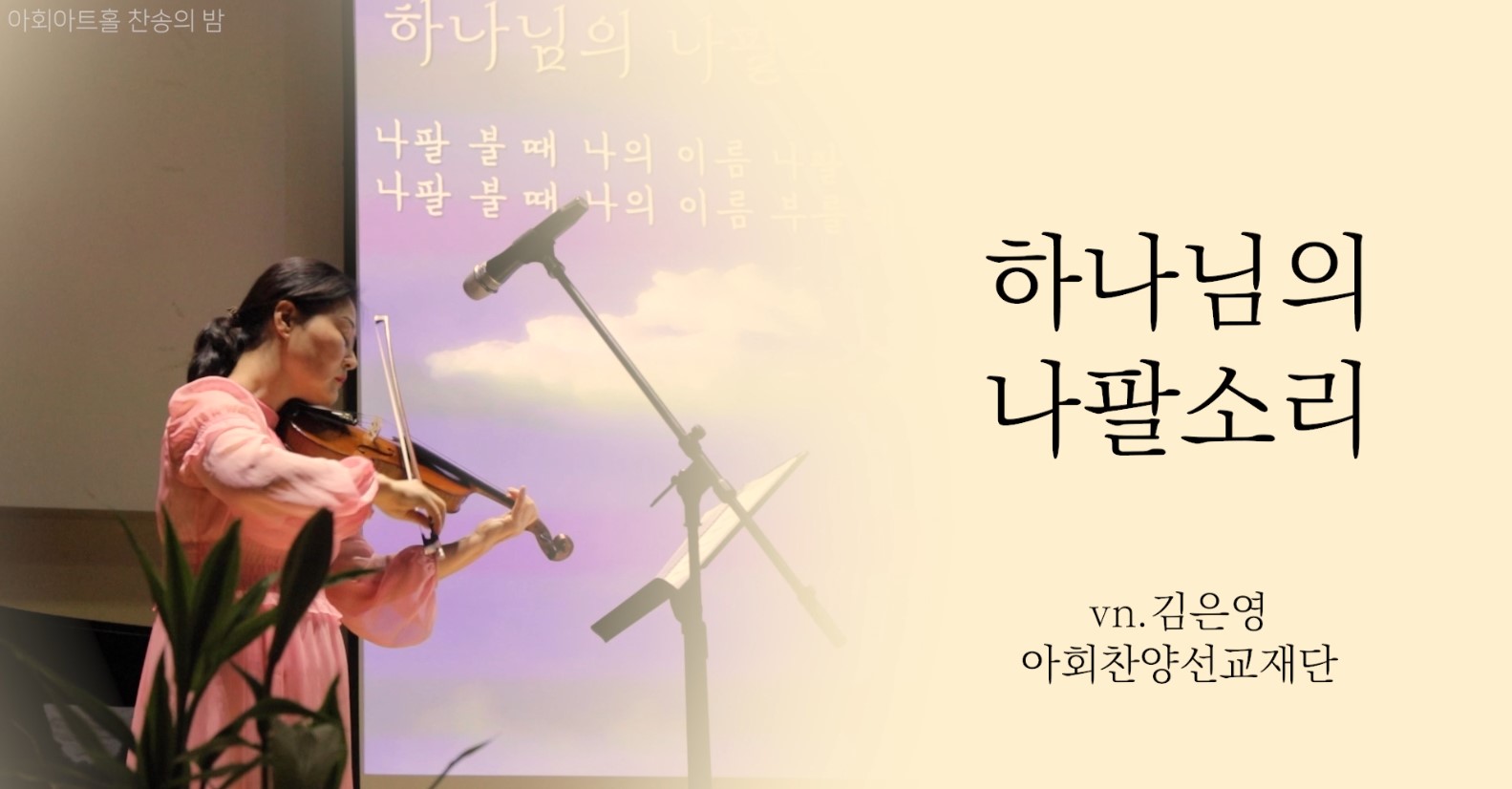  [찬송 바이올린 연주] 하나님의 나팔 소리 | When the Trumpet of the...