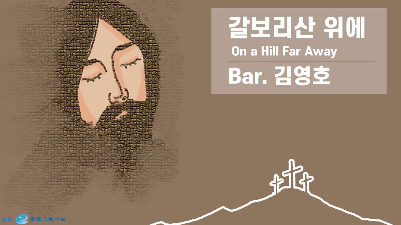[찬송 공연 실황] 갈보리산 위에 | On a Hill Far Away | Bar. 김영호...